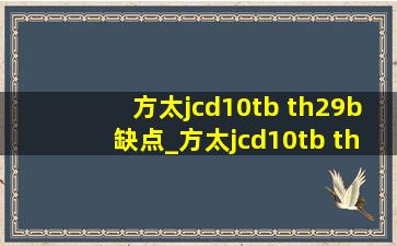 方太jcd10tb th29b缺点_方太jcd10tb th29b